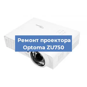 Замена линзы на проекторе Optoma ZU750 в Воронеже